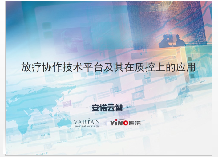 醫(yī)諾應邀出席“國家腫瘤質(zhì)控中心放射治療質(zhì)控委員會成立大會”
