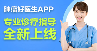 腫瘤好醫(yī)生APP重磅升級(jí)！場景化診療全流程全新上線