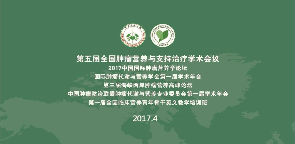 醫(yī)諾應(yīng)邀出席第五屆全國(guó)腫瘤營(yíng)養(yǎng)與支持治療學(xué)術(shù)會(huì)議