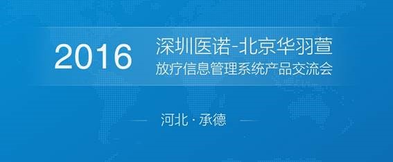 醫(yī)諾放療信息管理系統(tǒng)產(chǎn)品交流會（承德站）圓滿結束