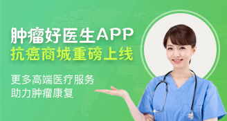 腫瘤好醫(yī)生喜迎里程碑，抗癌商城重磅上線！