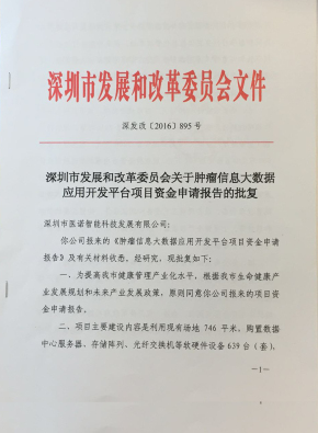 醫(yī)諾榮獲深圳市政府重點項目資助