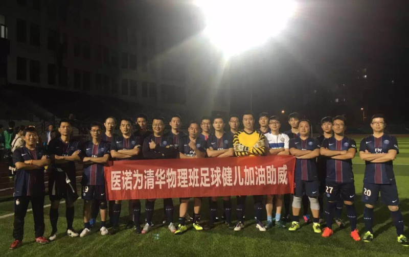 醫(yī)諾攜手清華，共造哈爾濱“激情足球之夜”