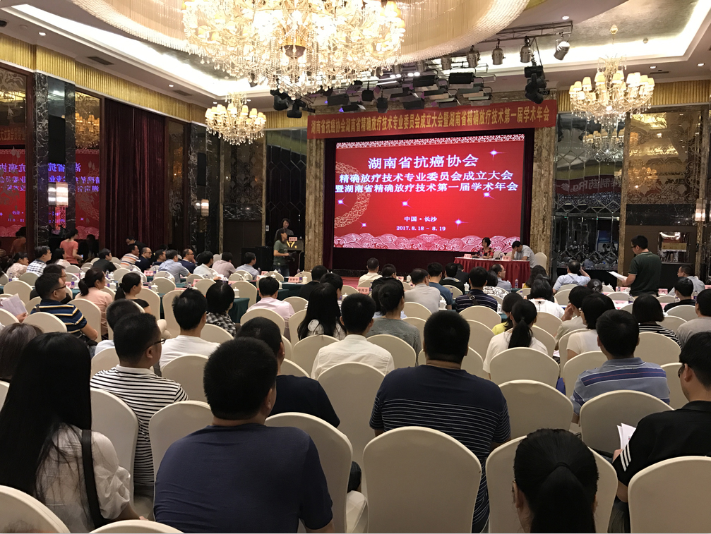 熱烈祝賀湖南省精確放療技術(shù)學(xué)術(shù)第一屆年會(huì)圓滿召開