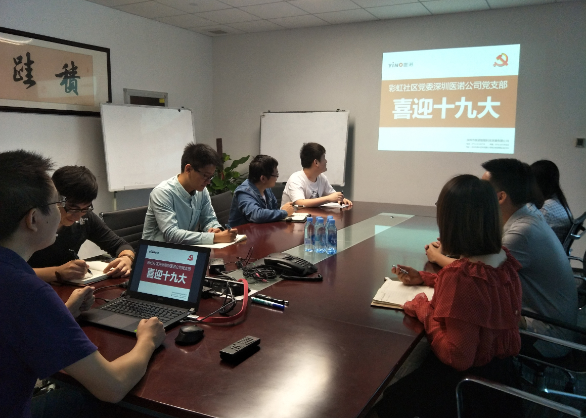 醫(yī)諾黨支部組織全體黨員收看黨的十九大開(kāi)幕式盛況