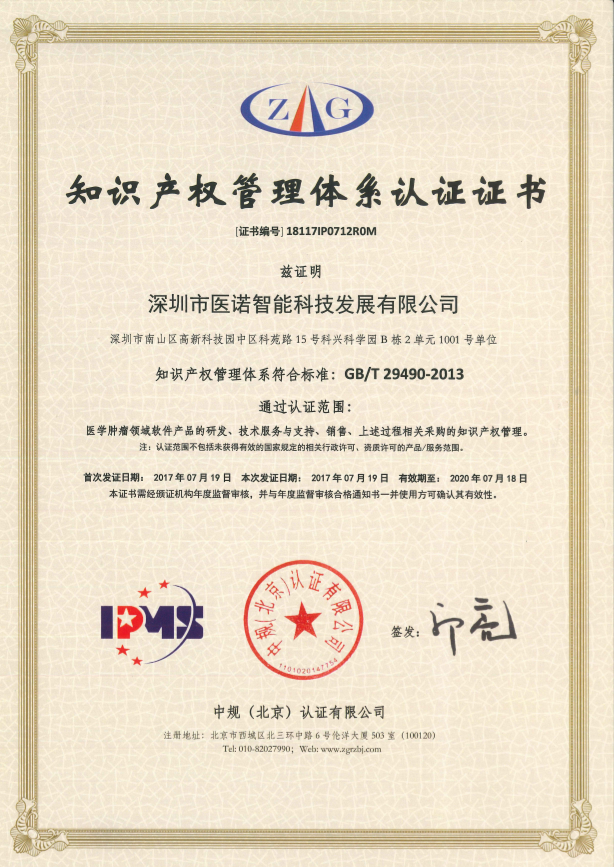 醫(yī)諾喜獲國家知識(shí)產(chǎn)權(quán)管理體系貫標(biāo)認(rèn)證殊榮