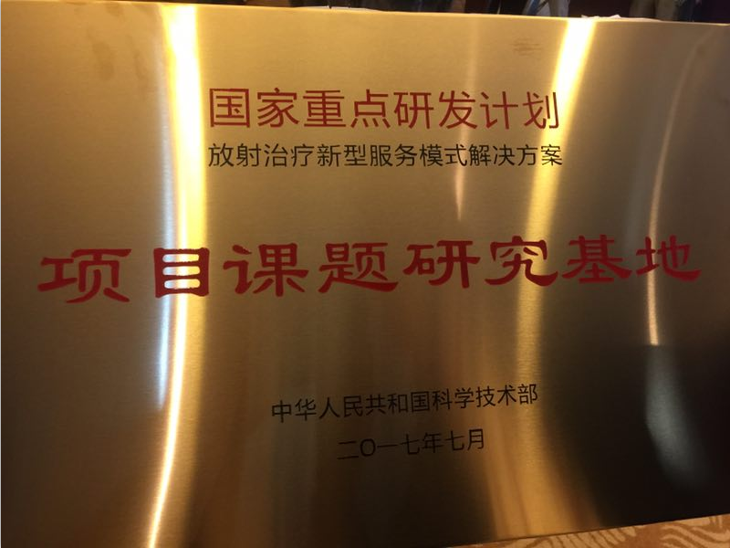 承擔(dān)科技部國(guó)家重點(diǎn)研發(fā)計(jì)劃，醫(yī)諾“遠(yuǎn)程放療服務(wù)新模式”在杭州正式啟航！
