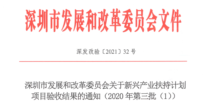 醫(yī)諾承擔(dān)深圳市新興產(chǎn)業(yè)重大專項(xiàng)順利通過(guò)發(fā)改委驗(yàn)收